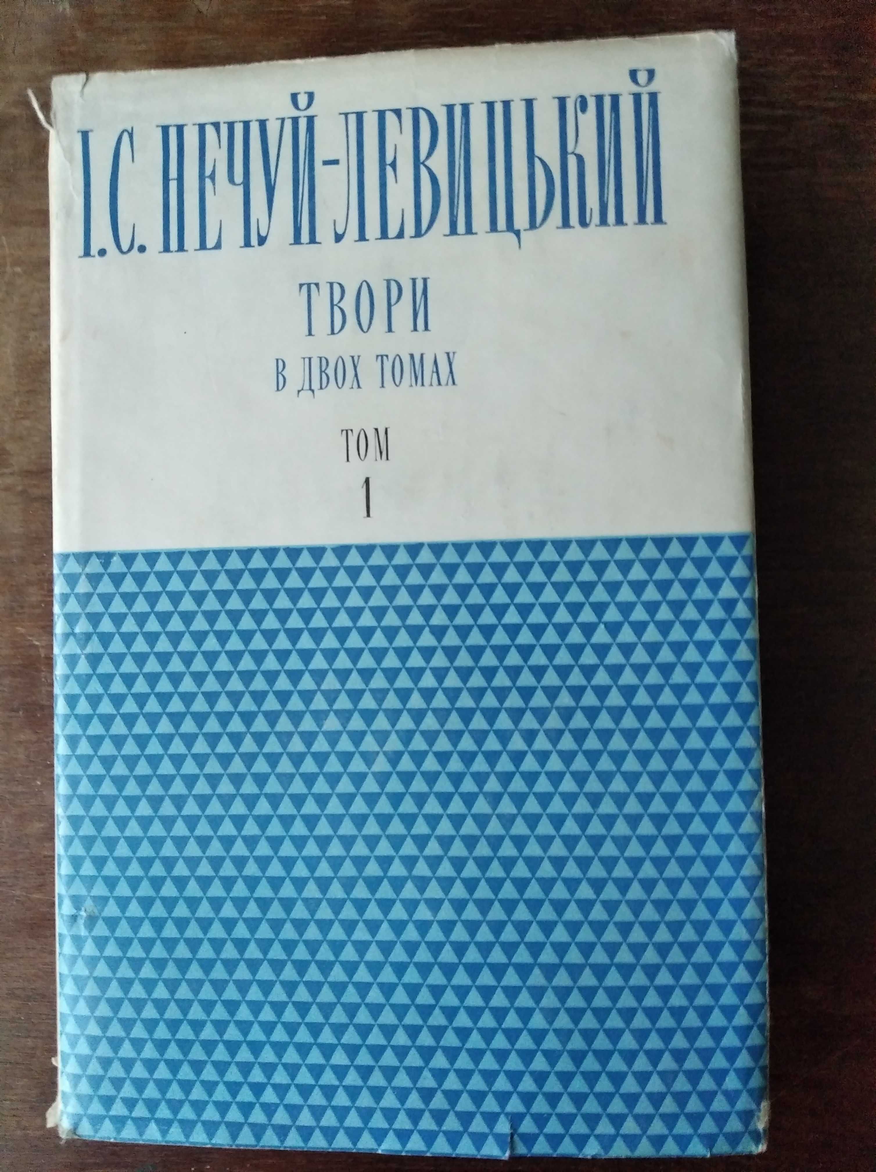 І.С. Нечуй-Левицький. Твори в двох томах