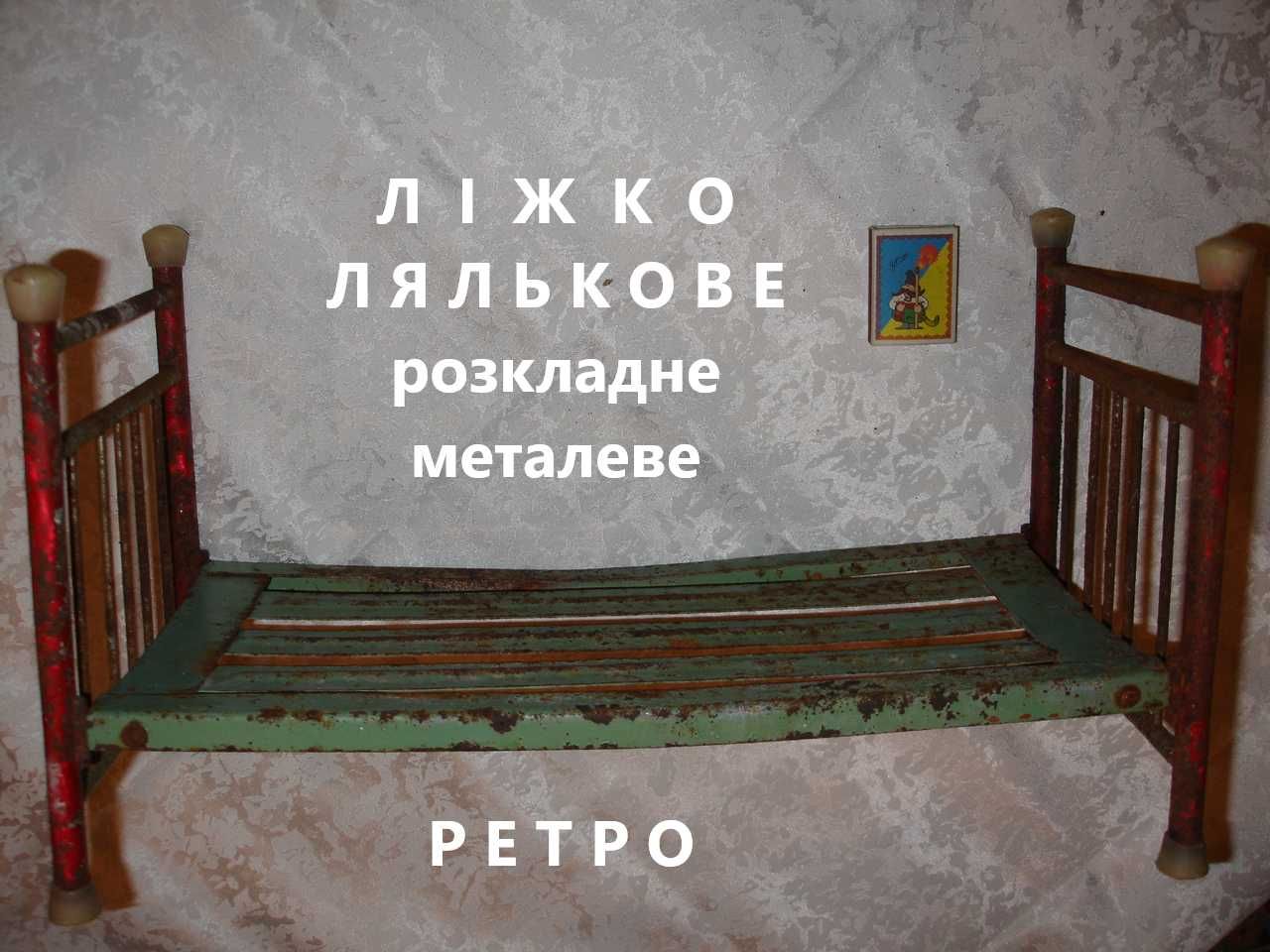 Кровать/ЛІЖКО металеве дитяче ІГРАШКОВЕ для ляльок, розкладне. РАРИТЕТ