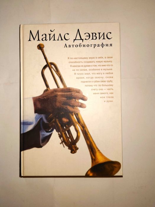 Дэвис Майлс. Автобиография. При участии Куинси Троупа. Ультра.Культура