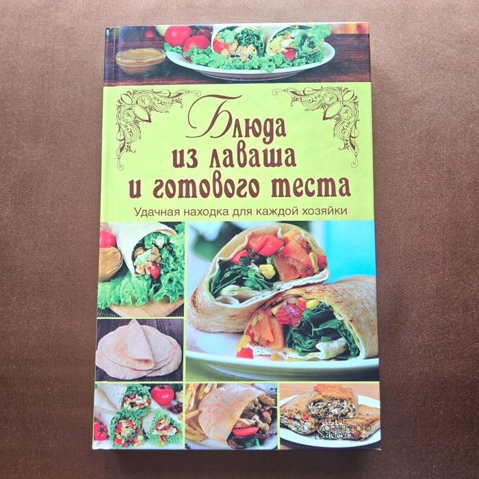 Страви з лаваша і готового тіста. Кулінарні книги по кулінарії Рецепит