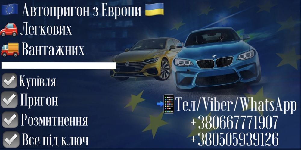 Автопригон будь-яких авто. Грузових, легкових будь-яких під ключ