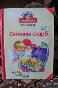 Ігор Носов "Євгенків скарб"