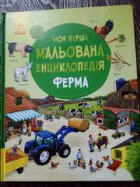 Книга Енциклопедія  "Ферма"