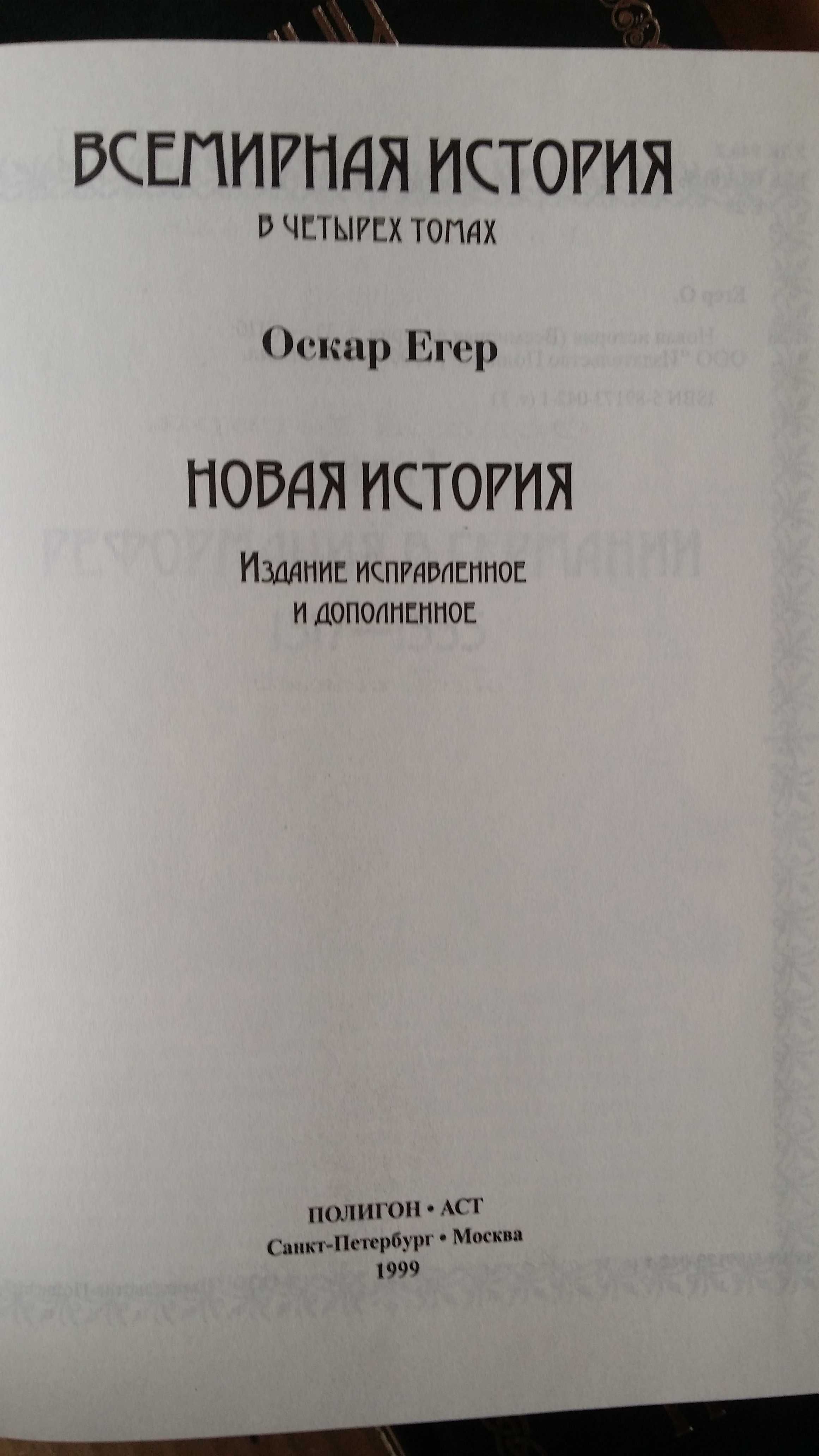 Егер О. Всемирная история в четырех томах. (4 книги)