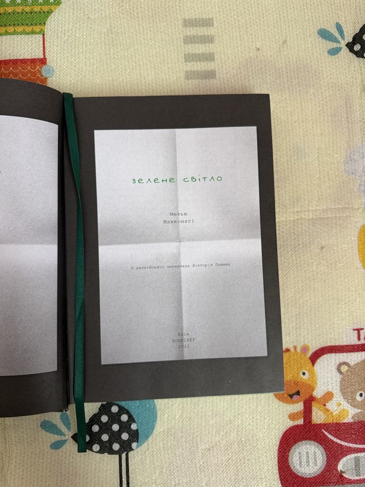 Книга «Зелене світло» Метью Макконагі