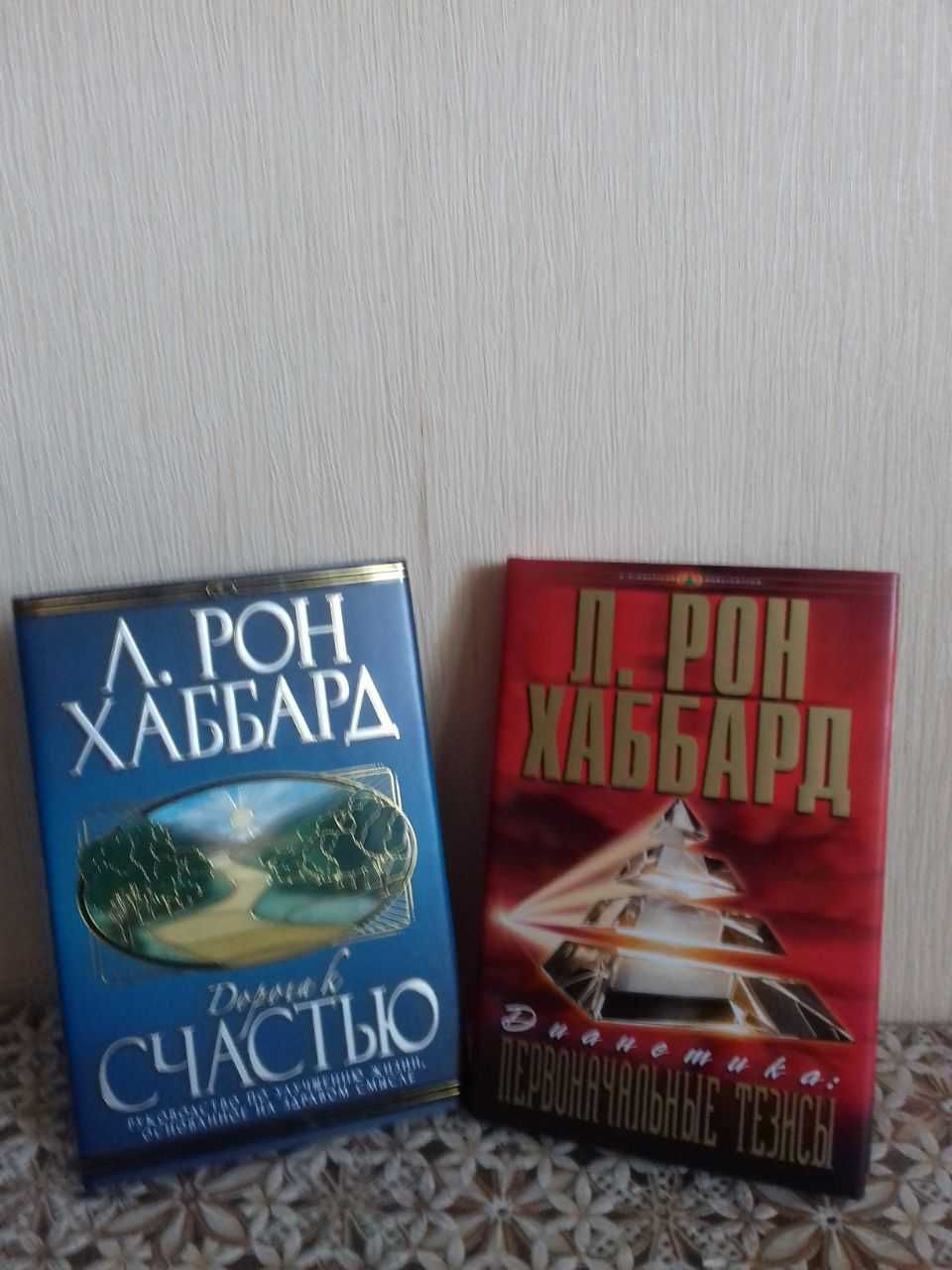 Книги по саентологии и дианетике.