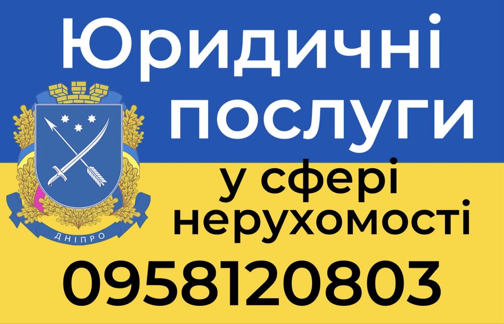 ЮРИДИЧНІ ПОСЛУГИ АДВОКАТ У Нерухомості Безкоштовна консультація 24/7