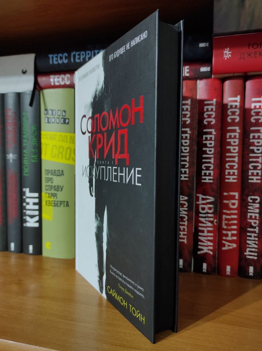 Саймон Тойн «Соломон Крид. Книга 1. Искупление»