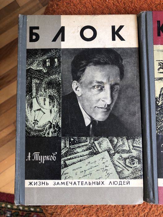Книга Блок из серии ЖЗЛ