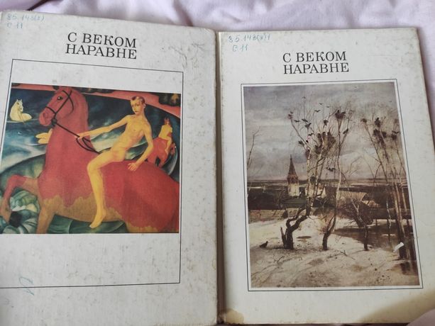 Книга с веком наравне 2 Тома про всех русских художников репродукции