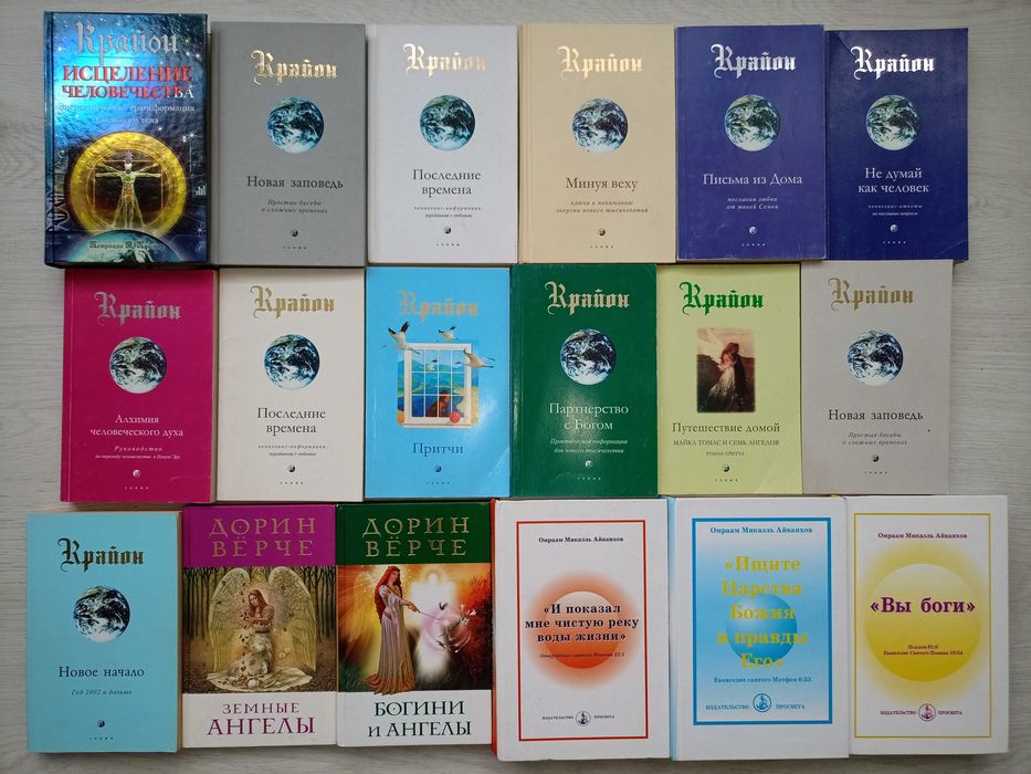 Эзотерика, Крайон, Дорин Вёрче, Стив Ротер и Группа, Религия идр.