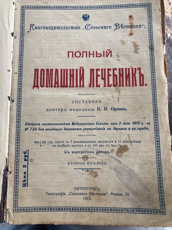 Полный домашний лечебник П.П. Орлов книга 1915 г.