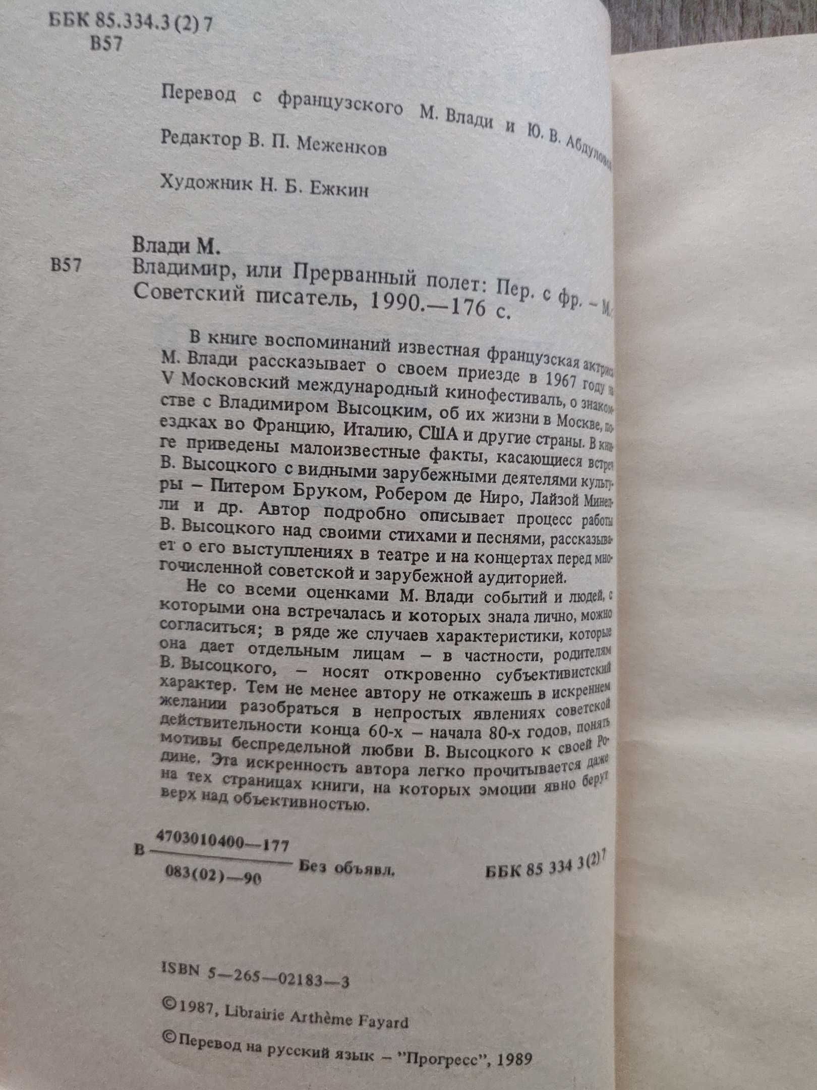 Марина Влади. Владимир, или Прерванный полет. 1990 г.