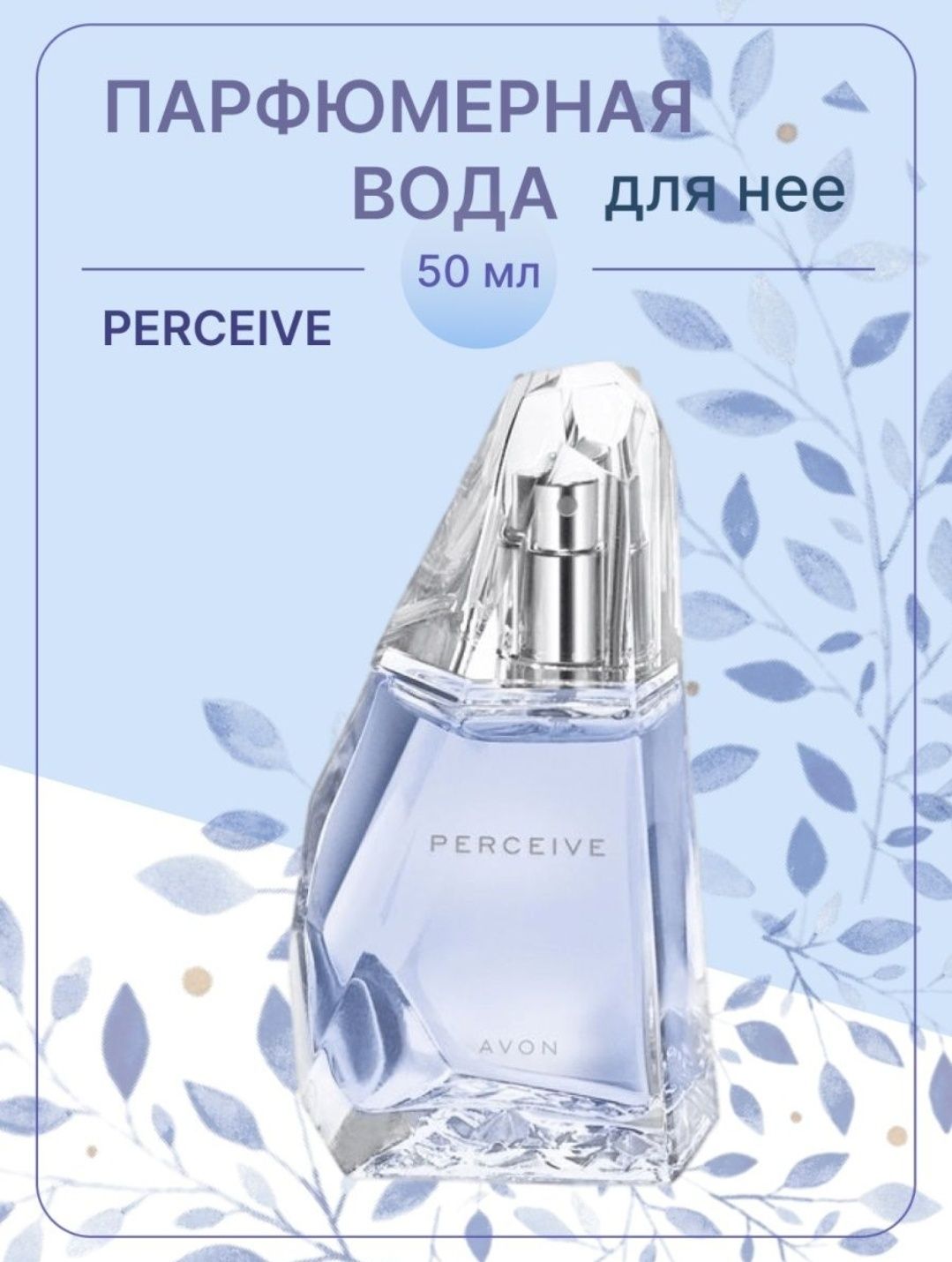 Акція! Парфумований Набір для Жінок AVON Perceive  з 3х одиниць !