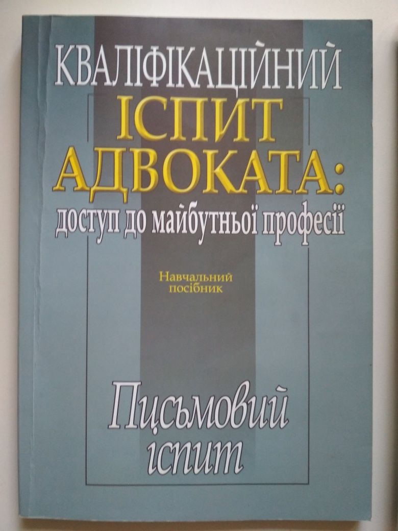 Кваліфікаційний іспит адвоката