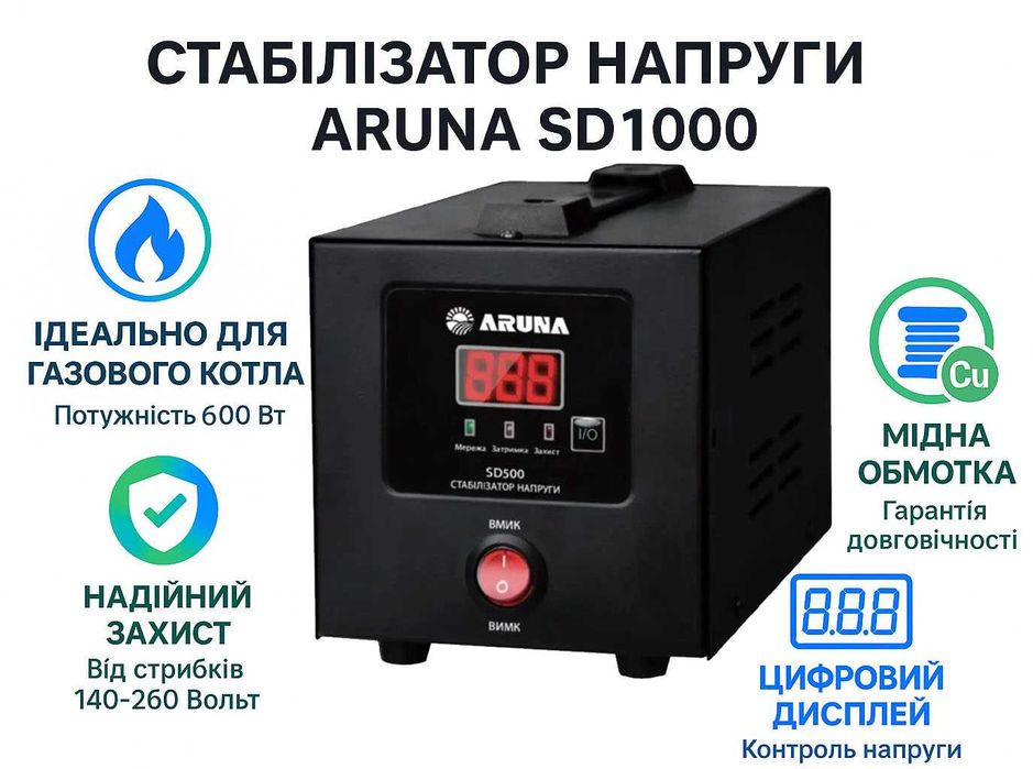 Стабілізатор ARUNA SD 1000 600Вт для Холодильника/Котла | 140-260В