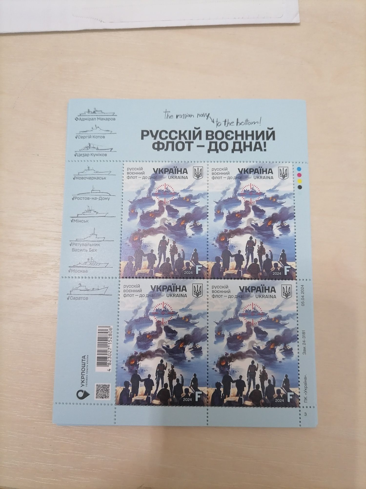 Нова марка від Укрпошта "Русскій воєнний флот до дна!"