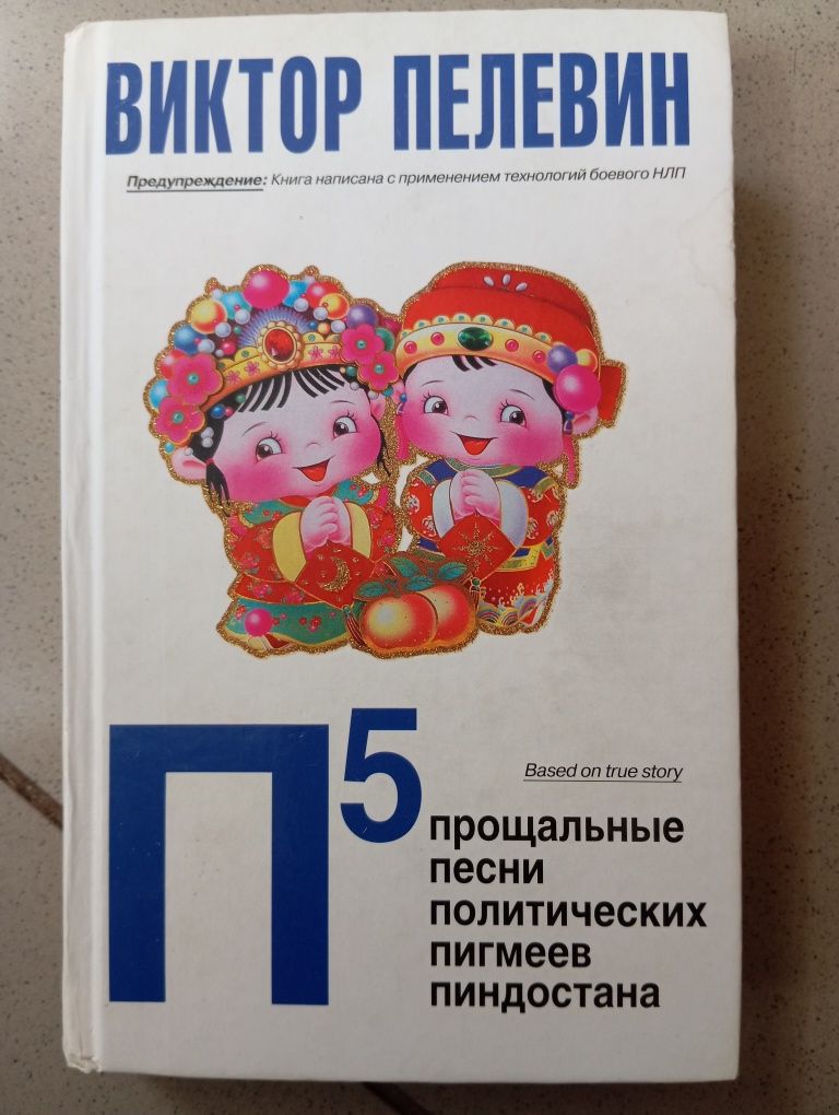 Виктор Пелевин П5 твердый переплет