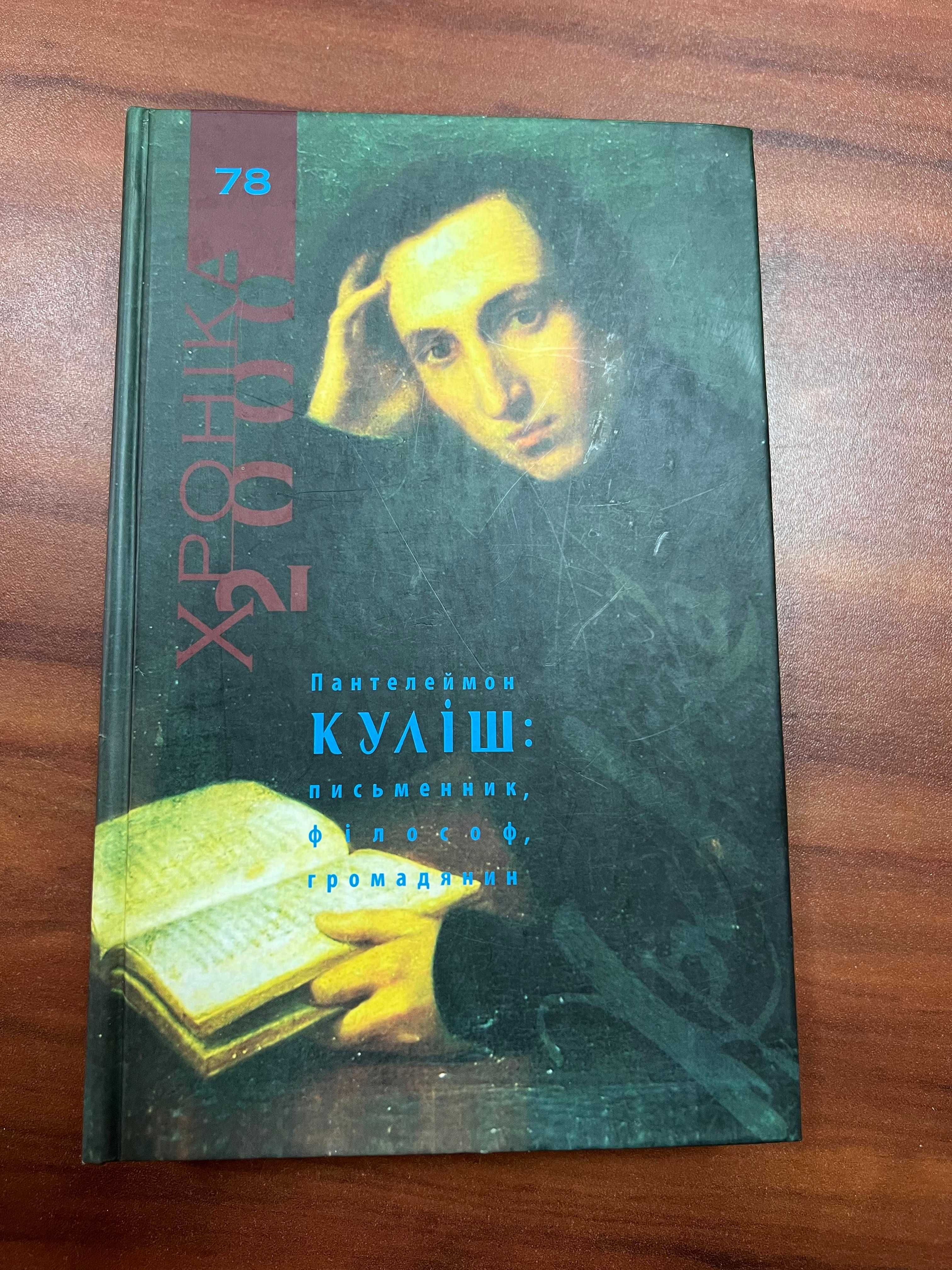 Пантелеймон Куліш: письменник, філософ, громадянинХроніка-2000. №78