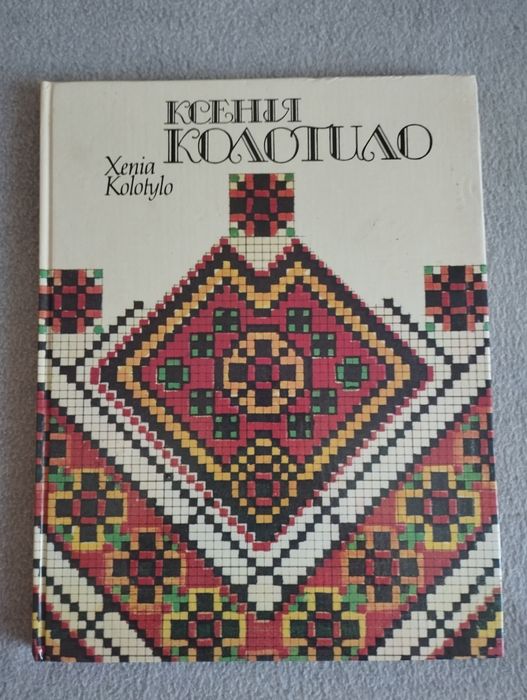 Книга - альбом Ксенія Колотило, зразки вишивки