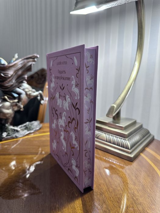 Гордость и предубеждение. Остен Джейн