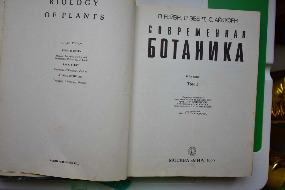 Современная ботаника. Рэйвн, Эверт, Айкхорн. 2 тома