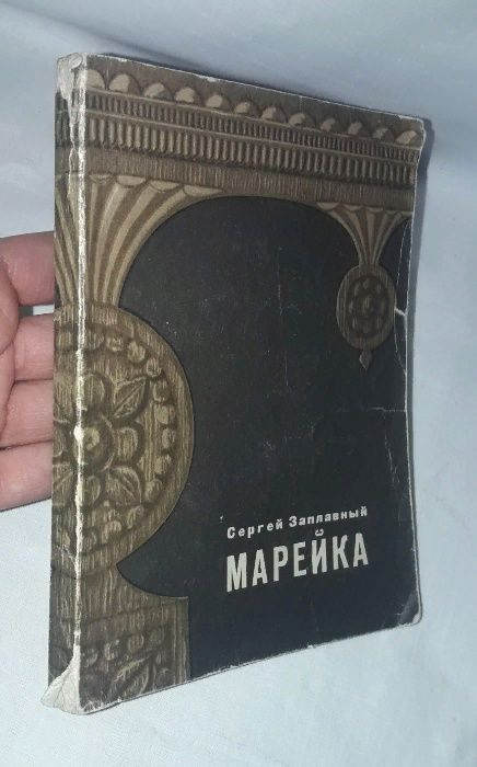 С. Заплавный - Марейка