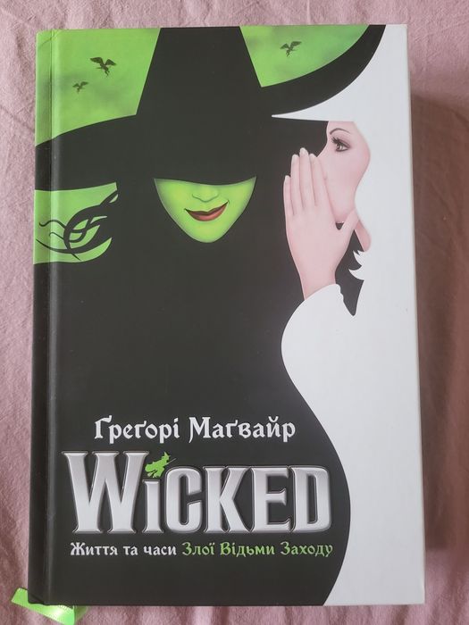 Wicked Г. Магвайр