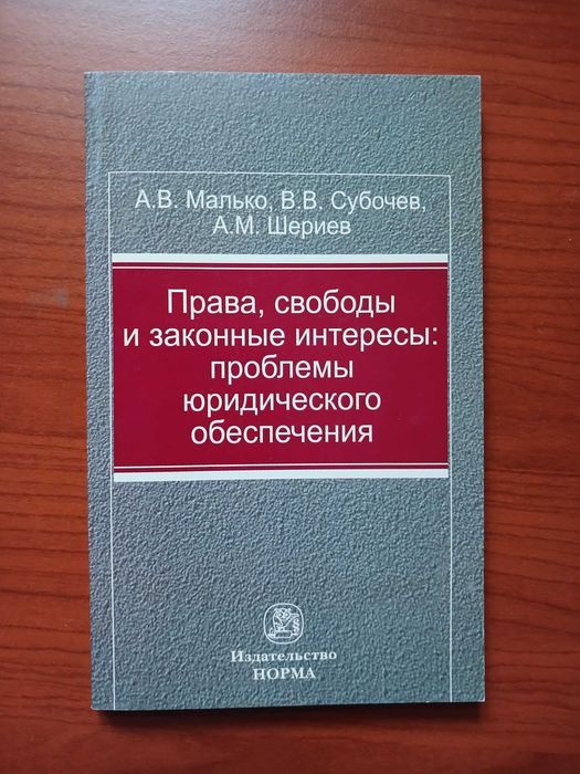 А.В. Малько Права, свободы и законные интересы: проблемы юридического