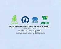 Талони на пальне ДП Газ зі знижкою OKKO WOG УКРНАФТА UPG U.GO