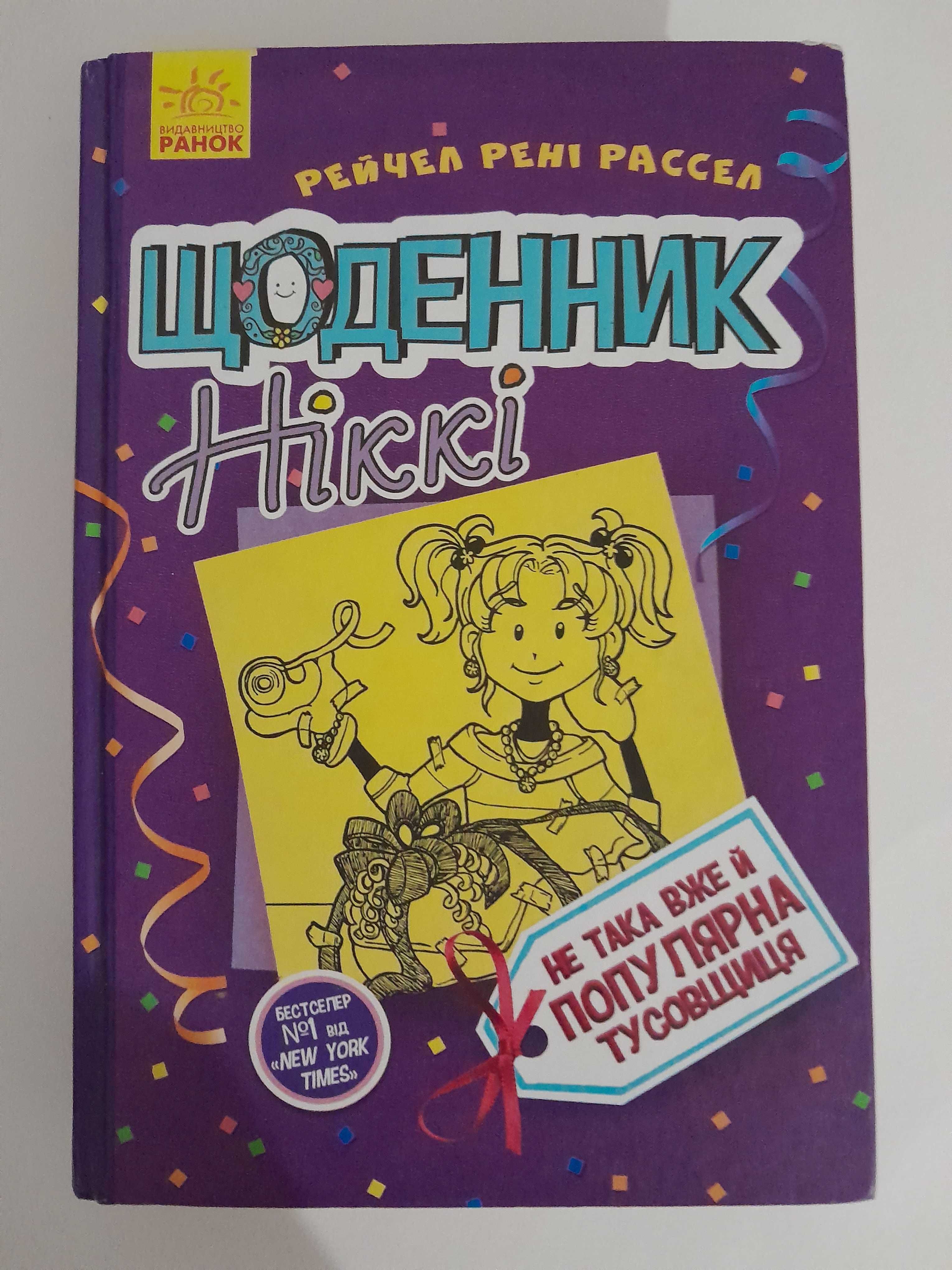 Книга Щоденник Ніккі