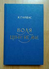 Воля ціни не має.Я. Гайвас.
1971 
Я. Гайвас.
1971 р.