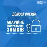 Аварійне відкриття замків.Вскрытие/открытие замков.Экстренная замена