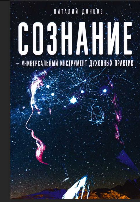 Сознание универсальный инструмент духовных практик В. Донцов