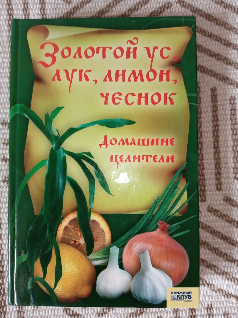 Золотой ус, лимон, чеснок книга