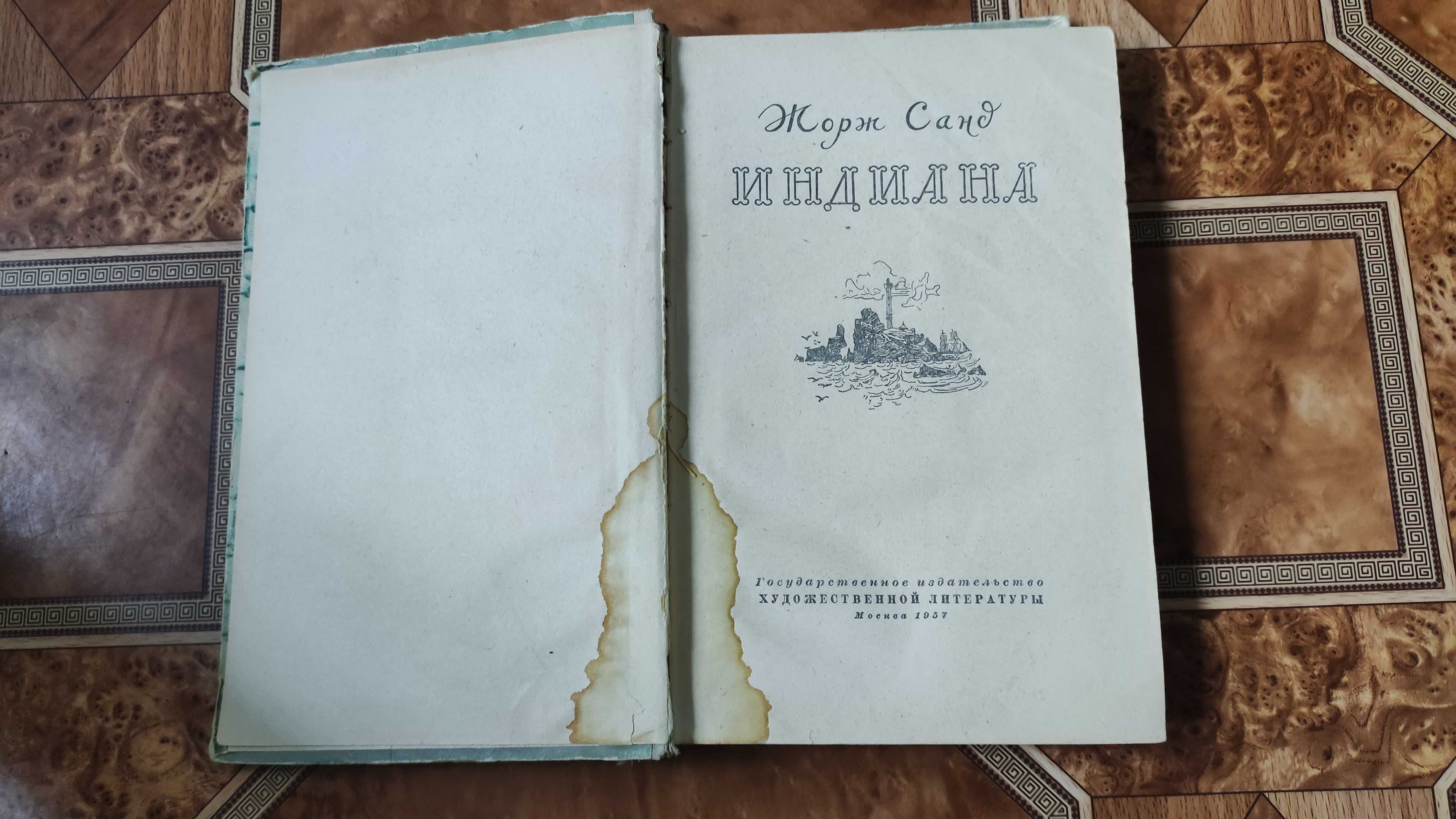 Книга Жорж Санд " Индиана" 1957 год