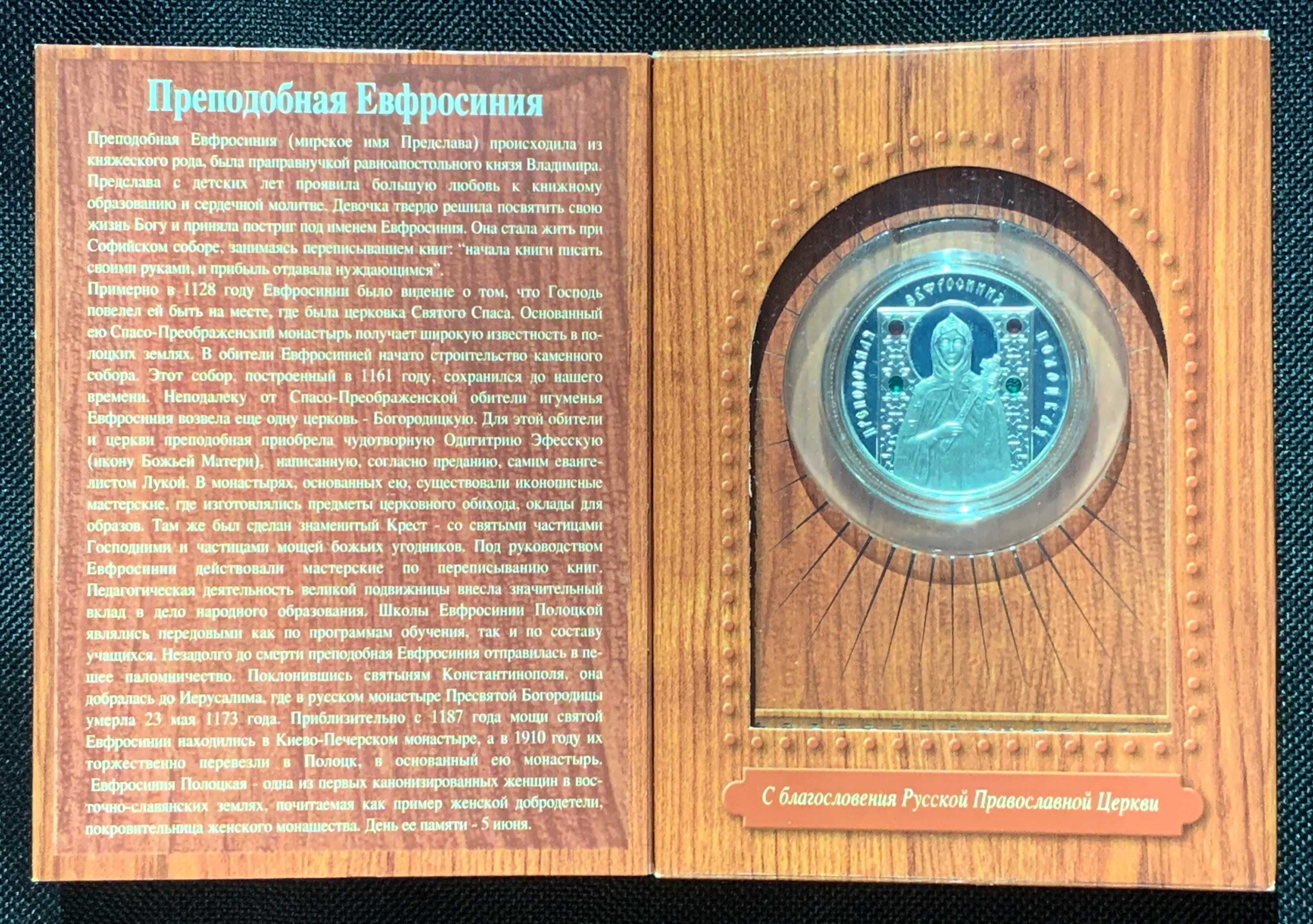 Срібні монети "С. Саровский", "С. Радонежский", "Пр. Евфросиния"