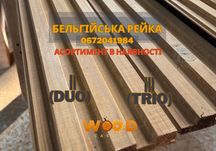 Термодерево, бельгійська рейка для фасаду та терас ВІД ВИРОБНИКА