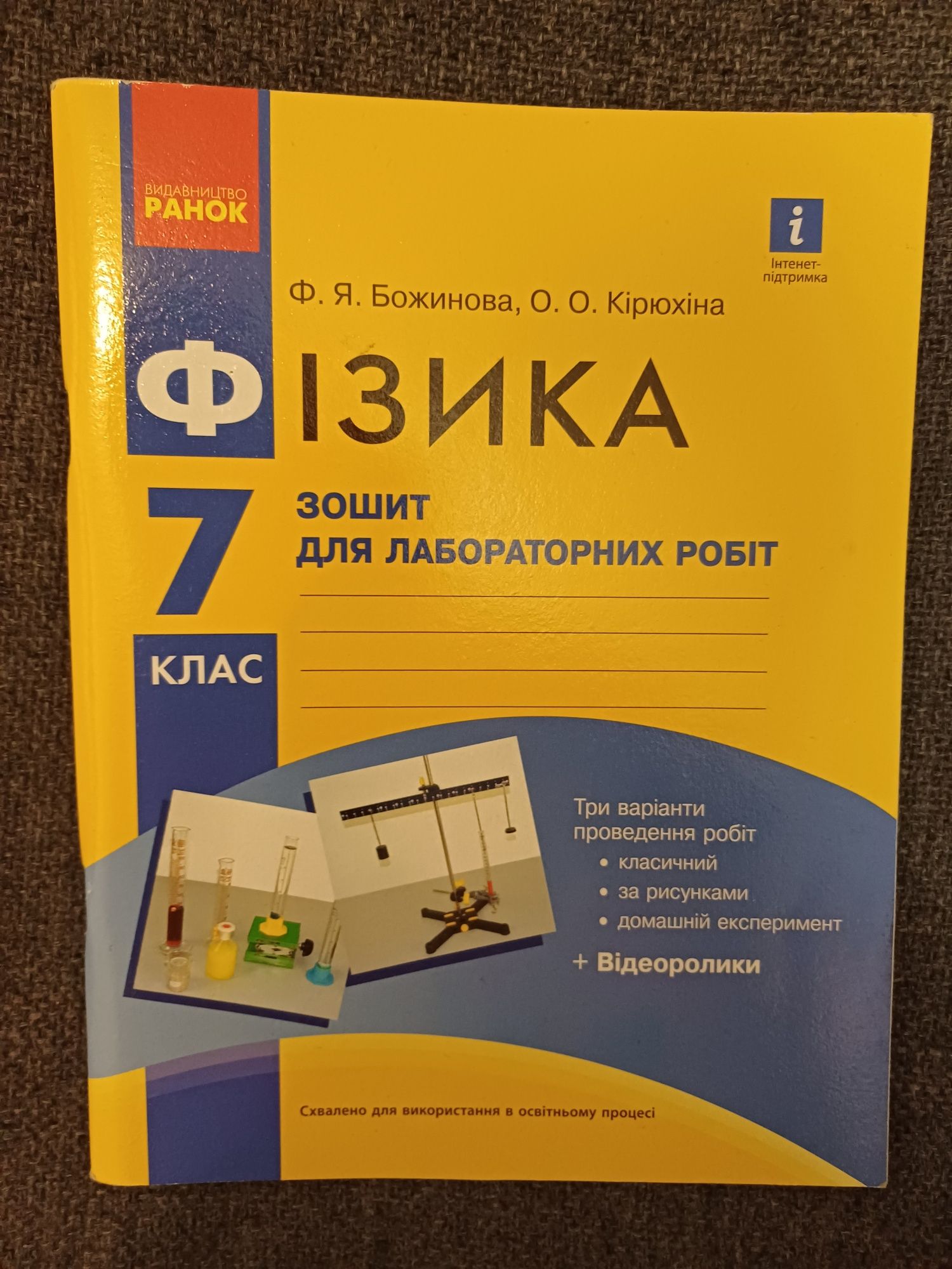 Фізика 7 клас, В.Г.Бар'яхтар