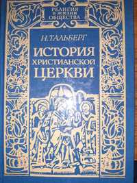 Книга "История христианской Церкви"