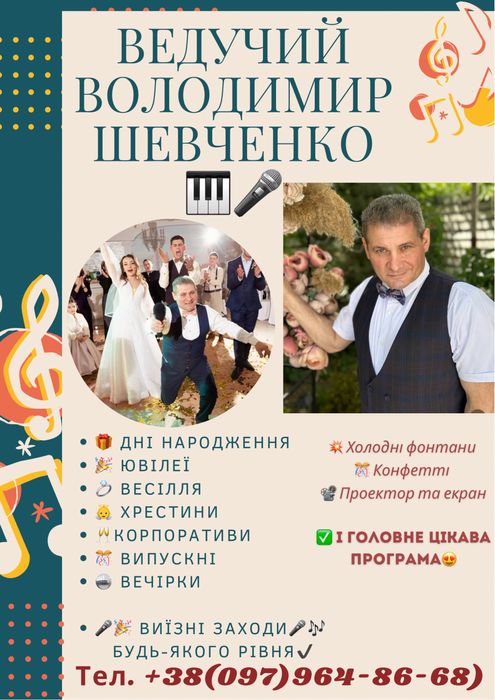 Ведучий Володимир Шевченко