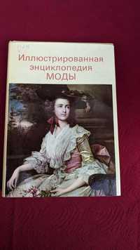 Иллюстрированная энциклопедия моды • Кибалова,Гербенова ,Ламарова