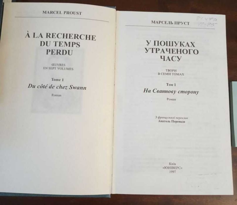 Масель Пруст. На Сваннову сторону. Переклад Анатоля Перепаді
