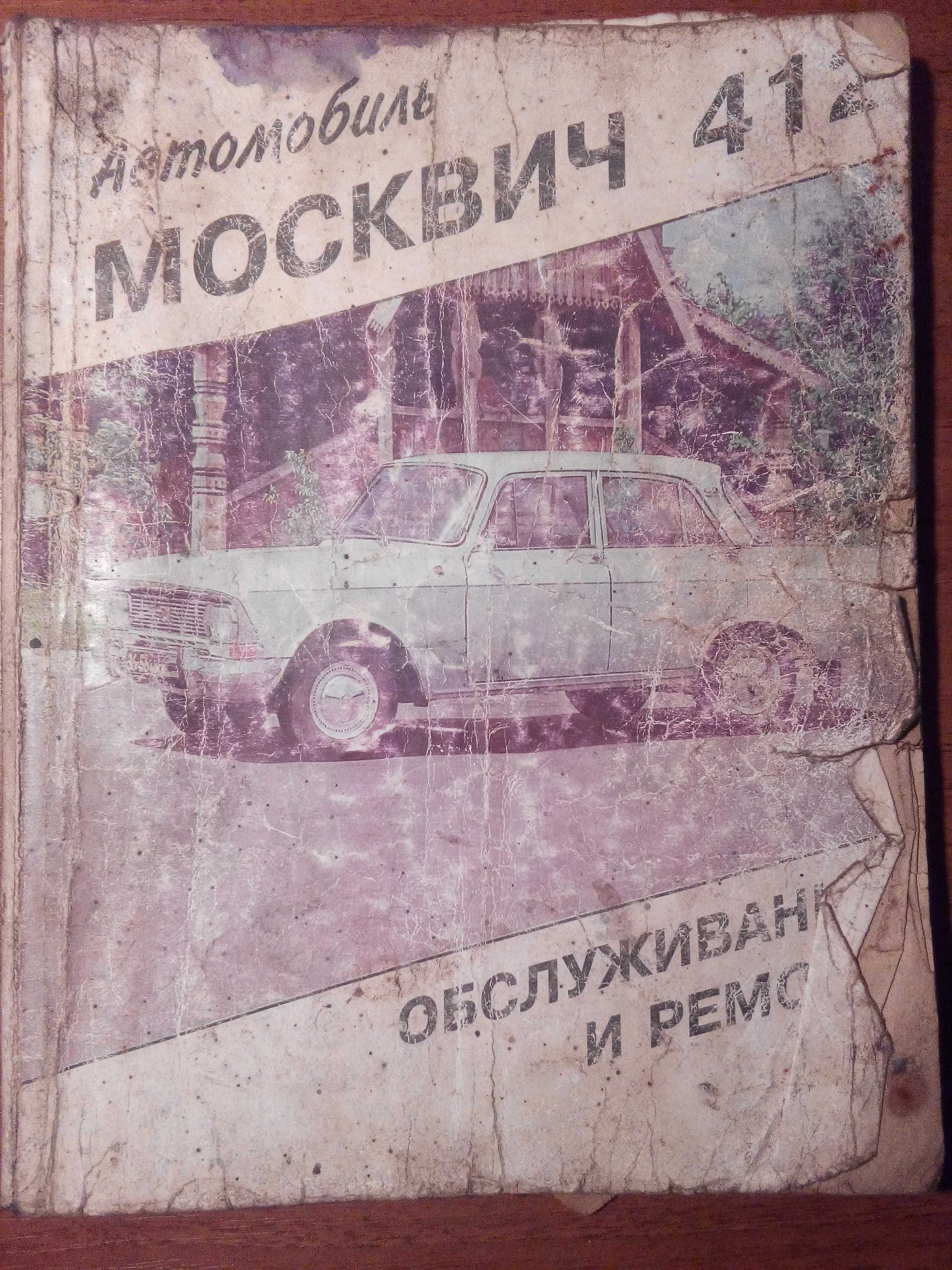 Москвич 408-2140: молдинг и прочее по кузову, агрегатам и салону