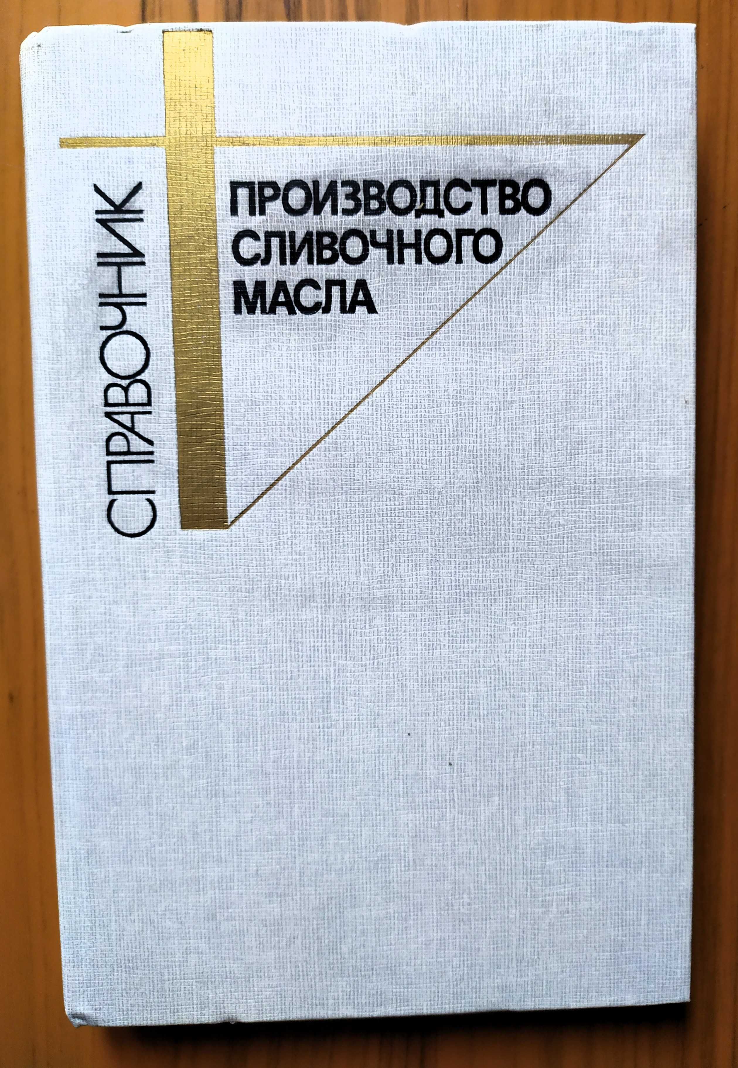 Андрианов Ю.,  Вышемирский Ф. и др. Производство сливочного масла