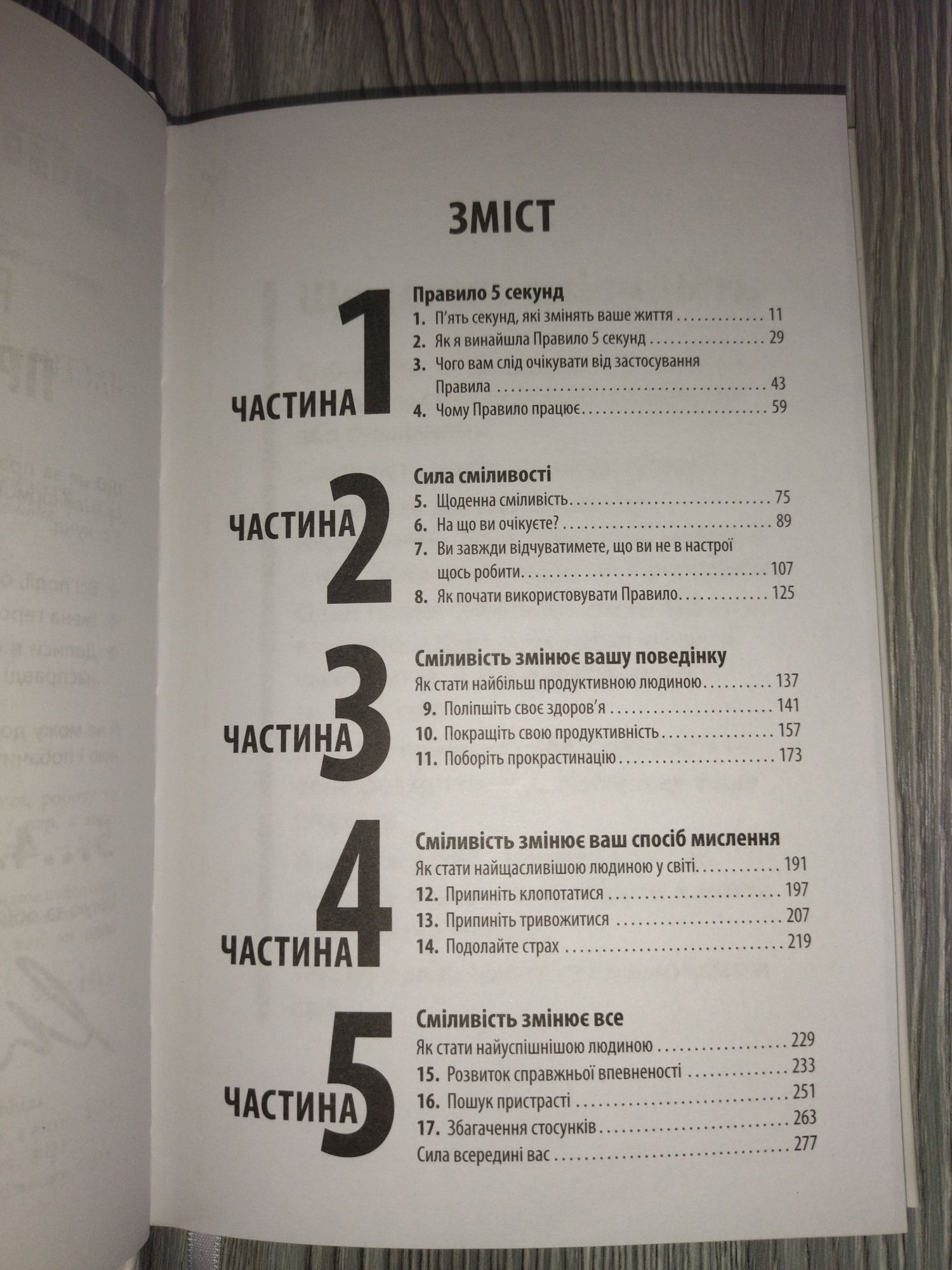 Книга Правило 5 секунд (укр). Фабула