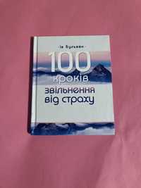 продаю книгу «100 кроків звільнення від страху» Ів Бульвен