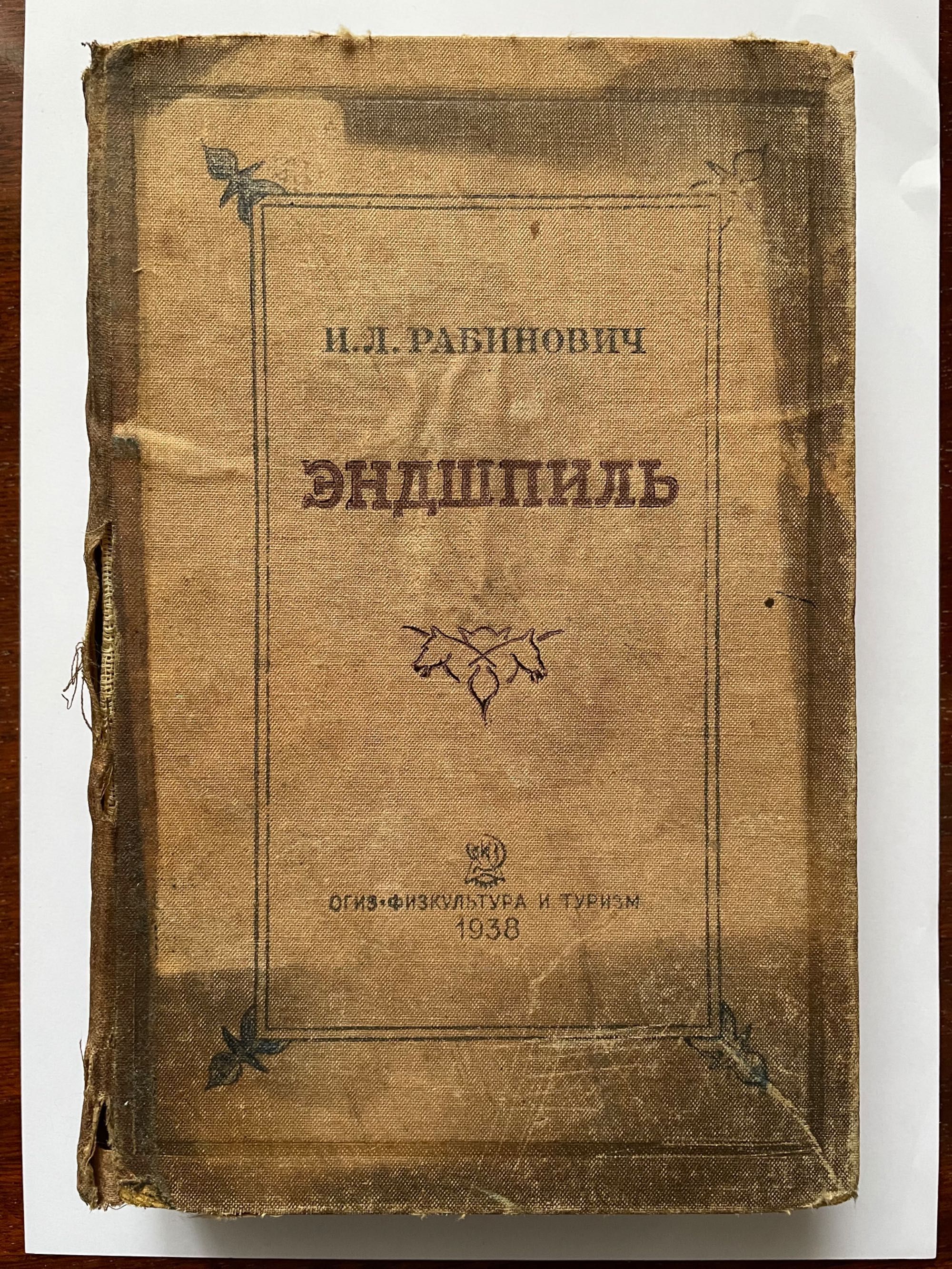 Эндшпиль. Заключительная стадия шахматной партии И.Л. Рабинович 1938 г