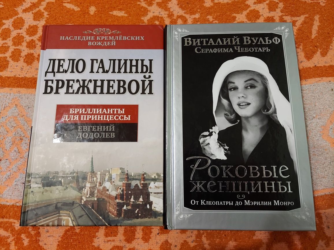Книги "Дело Галины Брежневой", " Роковые женщины "