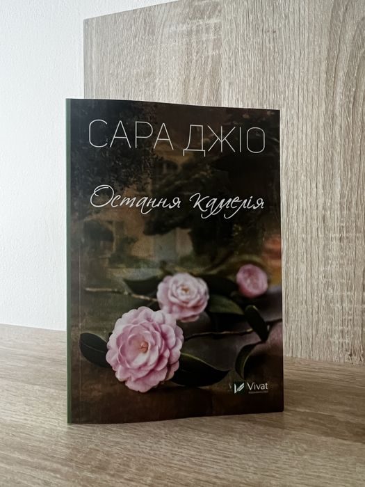 «Остання камелія»